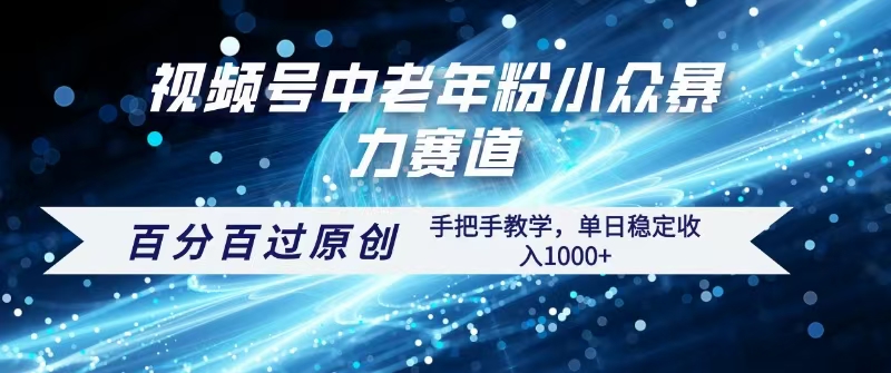 视频号一键生成过原创，最新暴力赛道 百分百过原创，手把手教学单日收益稳定1000+即刻搞钱-网创项目资源站-副业项目-创业项目-搞钱项目即刻搞钱