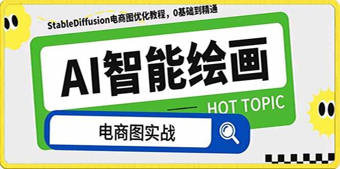 AI绘画-为电商图优化赋能。StableDiffusion电商图优化教程，告别高价聘请摄影师和模特即刻搞钱-网创项目资源站-副业项目-创业项目-搞钱项目即刻搞钱