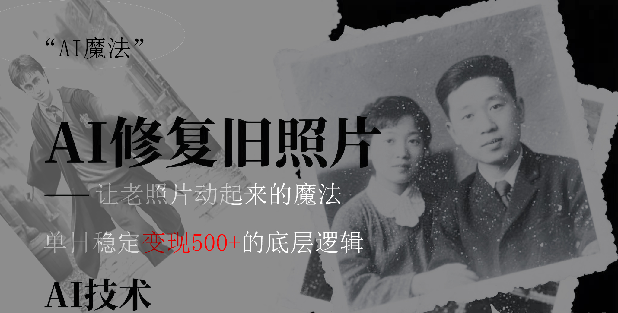 AI 魔法：让泛黄旧照变成朋友圈爆款视频，私域转化率提升50%，单日变现500+即刻搞钱-网创项目资源站-副业项目-创业项目-搞钱项目即刻搞钱