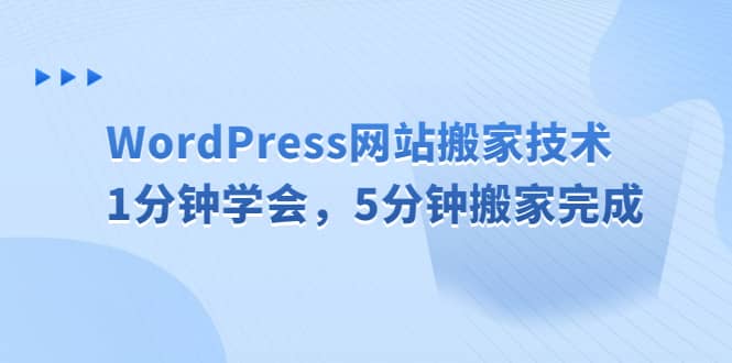 WordPress网站搬家技术，1分钟学会，5分钟搬家完成即刻搞钱-网创项目资源站-副业项目-创业项目-搞钱项目即刻搞钱