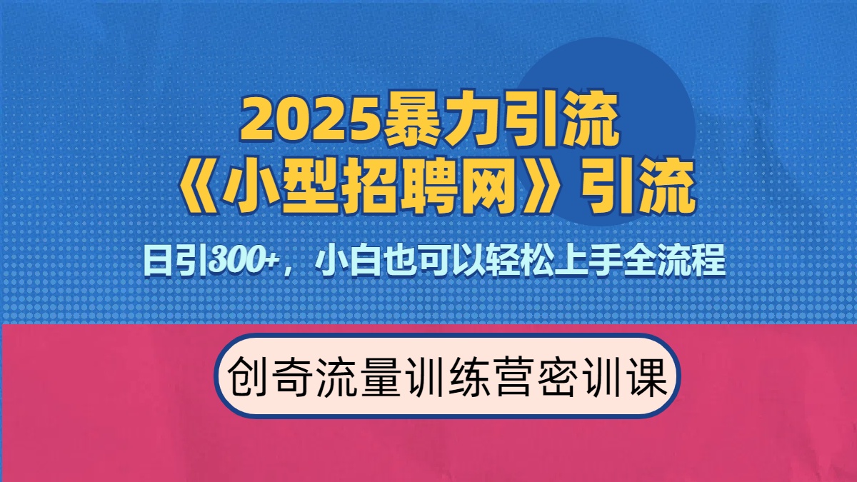 2025最新暴力引流方法《招聘平台》一天引流300+，日变现3000+，专业人士力荐即刻搞钱-网创项目资源站-副业项目-创业项目-搞钱项目即刻搞钱
