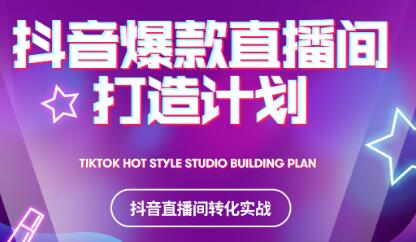 2021抖音爆款直播间打造计划即刻搞钱-网创项目资源站-副业项目-创业项目-搞钱项目即刻搞钱