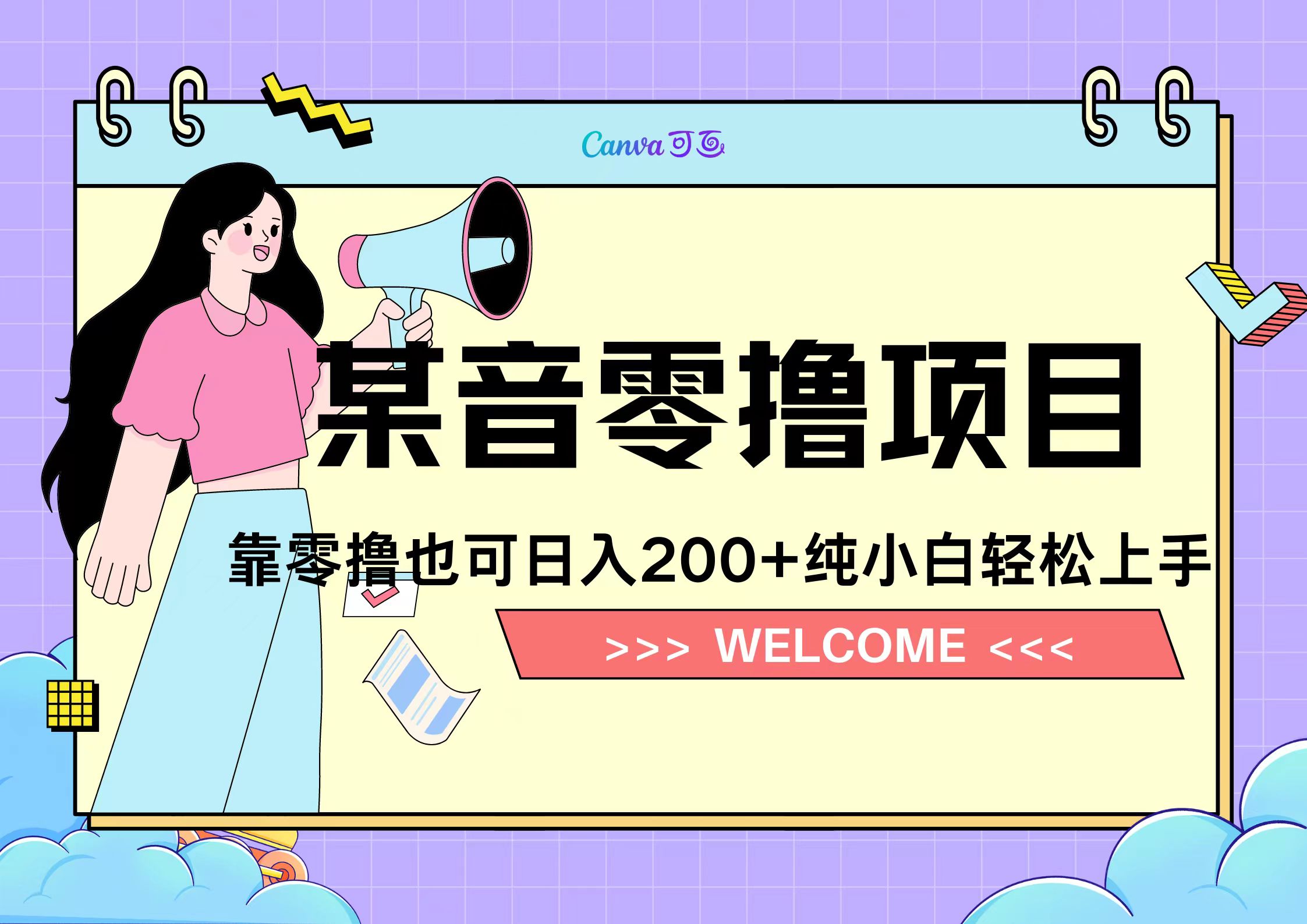 靠零撸也可日入200+，抖音小活动（附赠教程）即刻搞钱-网创项目资源站-副业项目-创业项目-搞钱项目即刻搞钱