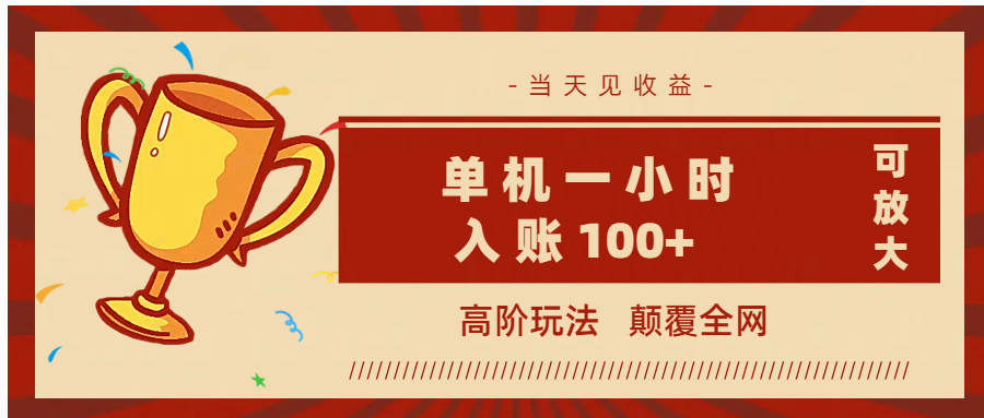 全网首发 ，颠覆全网的高阶玩法，无需养机，单机耗时一小时轻松入账100+，当天见收益，可放大！即刻搞钱-网创项目资源站-副业项目-创业项目-搞钱项目即刻搞钱