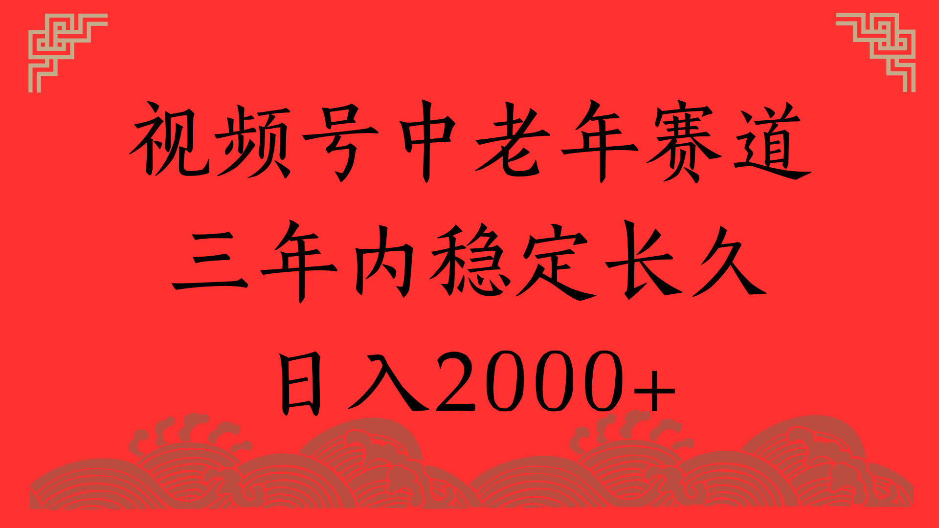 视频号养生赛道，一条视频2000，超简单，长期稳定可做，月入3w+不是梦即刻搞钱-网创项目资源站-副业项目-创业项目-搞钱项目即刻搞钱