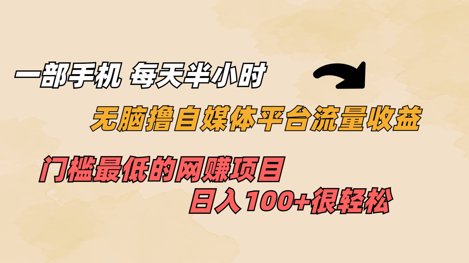 一部手机 每天半小时 无脑撸自媒体平台流量收益 门槛最低 日入100+即刻搞钱-网创项目资源站-副业项目-创业项目-搞钱项目即刻搞钱