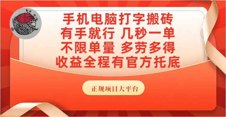 手机电脑打字搬砖，几秒一单，不限单量，多劳多得，收益全程有官方托底，正规项目大平台即刻搞钱-网创项目资源站-副业项目-创业项目-搞钱项目即刻搞钱