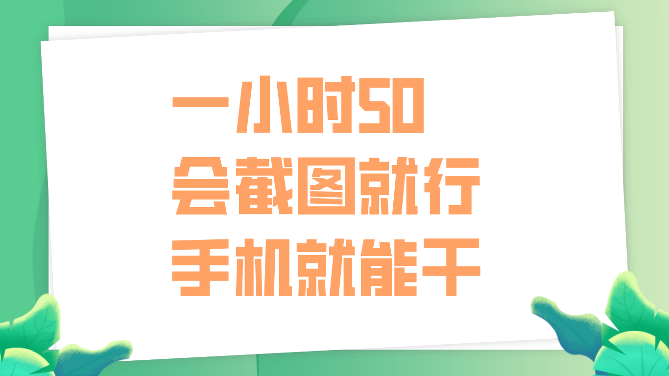 一小时50，只要会截图就行，手机就能干即刻搞钱-网创项目资源站-副业项目-创业项目-搞钱项目即刻搞钱