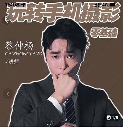 蔡仲杨手机拍照调色系统课，从小白到精通玩转手机摄影即刻搞钱-网创项目资源站-副业项目-创业项目-搞钱项目即刻搞钱