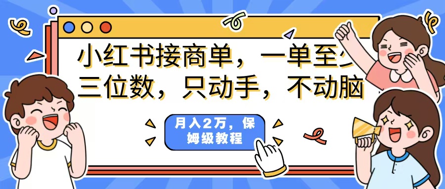 小红书商单项目，一单最少三位数，只动手不动，脑月入2万，看完就能上手，详细教程。即刻搞钱-网创项目资源站-副业项目-创业项目-搞钱项目即刻搞钱