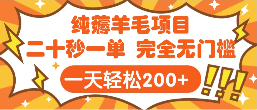 手机项目 二十秒一单 纯薅羊毛 轻轻松松一天200+ 完全无门槛即刻搞钱-网创项目资源站-副业项目-创业项目-搞钱项目即刻搞钱