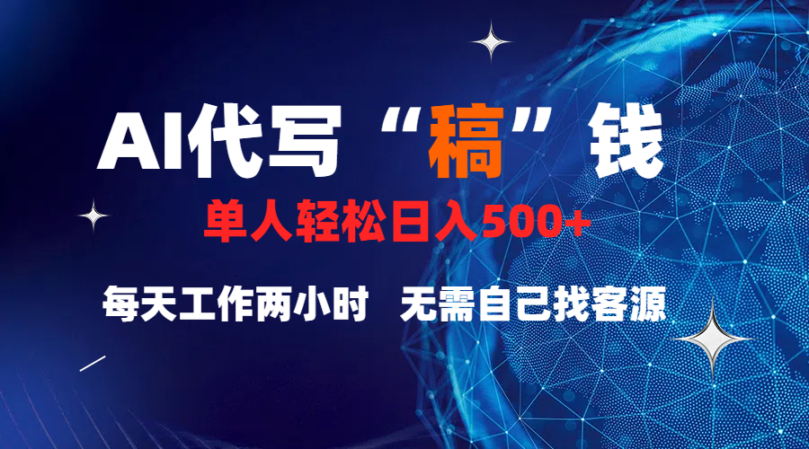 真正靠谱的项目，稿费日结，不用引流，轻松日赚多张即刻搞钱-网创项目资源站-副业项目-创业项目-搞钱项目即刻搞钱