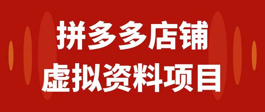 拼多多店铺虚拟项目，教科书式操作玩法，轻松月入1000+即刻搞钱-网创项目资源站-副业项目-创业项目-搞钱项目即刻搞钱