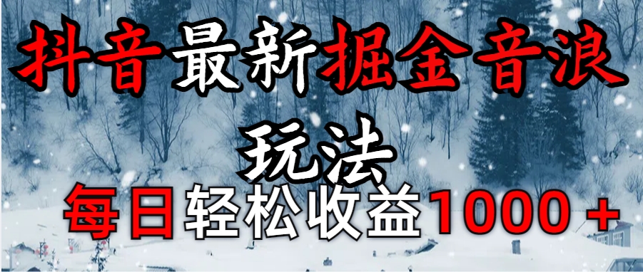 抖音最新撸音浪玩法学员反馈每日轻松1000+即刻搞钱-网创项目资源站-副业项目-创业项目-搞钱项目即刻搞钱