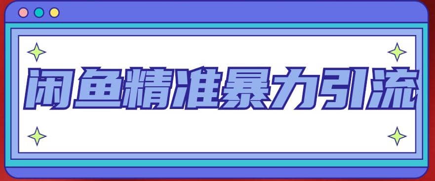 闲鱼精准暴力引流全系列课程，每天被动精准引流200+客源技术（8节视频课）即刻搞钱-网创项目资源站-副业项目-创业项目-搞钱项目即刻搞钱
