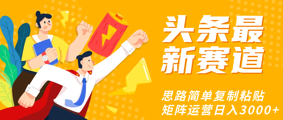 头条玩法更新思路简单复制粘贴即可即刻搞钱-网创项目资源站-副业项目-创业项目-搞钱项目即刻搞钱