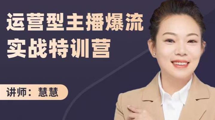 慧慧：运营型主播爆流实战特训营，月销千万直播间操盘手把手带玩转运营主播核心即刻搞钱-网创项目资源站-副业项目-创业项目-搞钱项目即刻搞钱