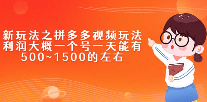 新玩法之拼多多视频玩法，利润大概一个号一天能有500~1500的左右即刻搞钱-网创项目资源站-副业项目-创业项目-搞钱项目即刻搞钱