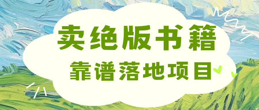 靠卖绝版书电子版赚米，日入2000+即刻搞钱-网创项目资源站-副业项目-创业项目-搞钱项目即刻搞钱