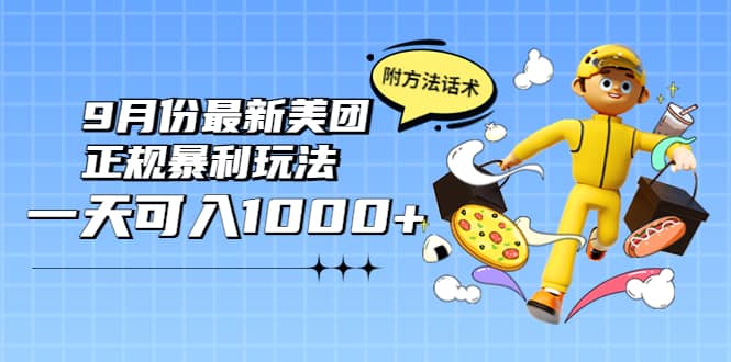 2022年9月份最新美团正规暴利玩法，一天可入1000+ 【附方法话术】即刻搞钱-网创项目资源站-副业项目-创业项目-搞钱项目即刻搞钱