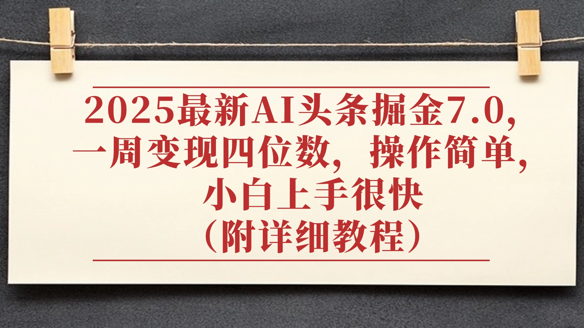 2025最新AI头条掘金7.0，小白上手很快（附详细教程），一周变现了四位数，操作很简单即刻搞钱-网创项目资源站-副业项目-创业项目-搞钱项目即刻搞钱