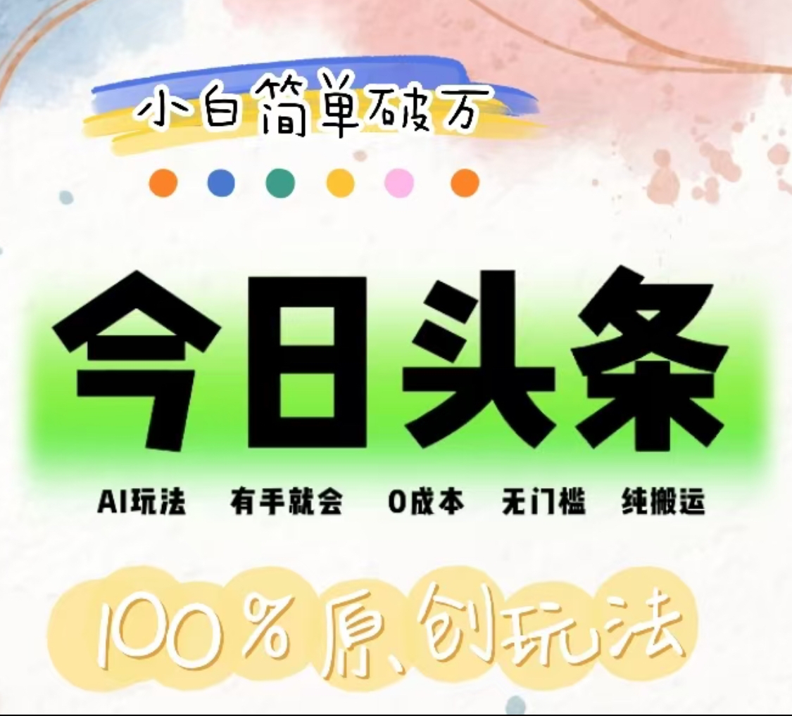 AI头条，有手就会，0成本无门槛，纯搬运，小白单号简单破万！！即刻搞钱-网创项目资源站-副业项目-创业项目-搞钱项目即刻搞钱