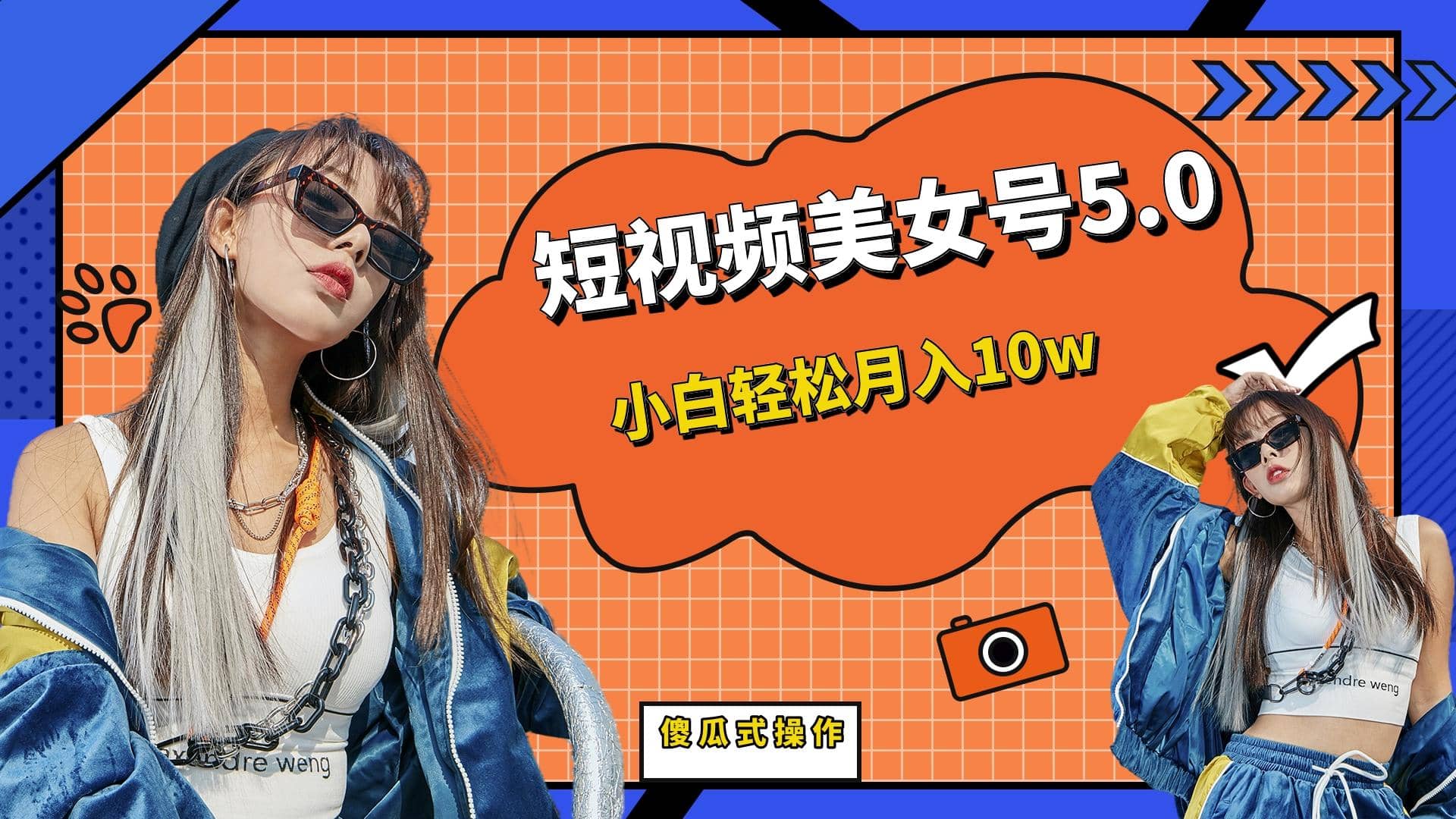 短板视频美女号5.0，小白轻松月入10w即刻搞钱-网创项目资源站-副业项目-创业项目-搞钱项目即刻搞钱