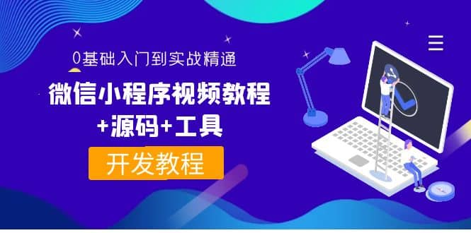 外面收费1688的微信小程序视频教程+源码+工具：0基础入门到实战精通！即刻搞钱-网创项目资源站-副业项目-创业项目-搞钱项目即刻搞钱