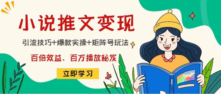 小说推文训练营即刻搞钱-网创项目资源站-副业项目-创业项目-搞钱项目即刻搞钱