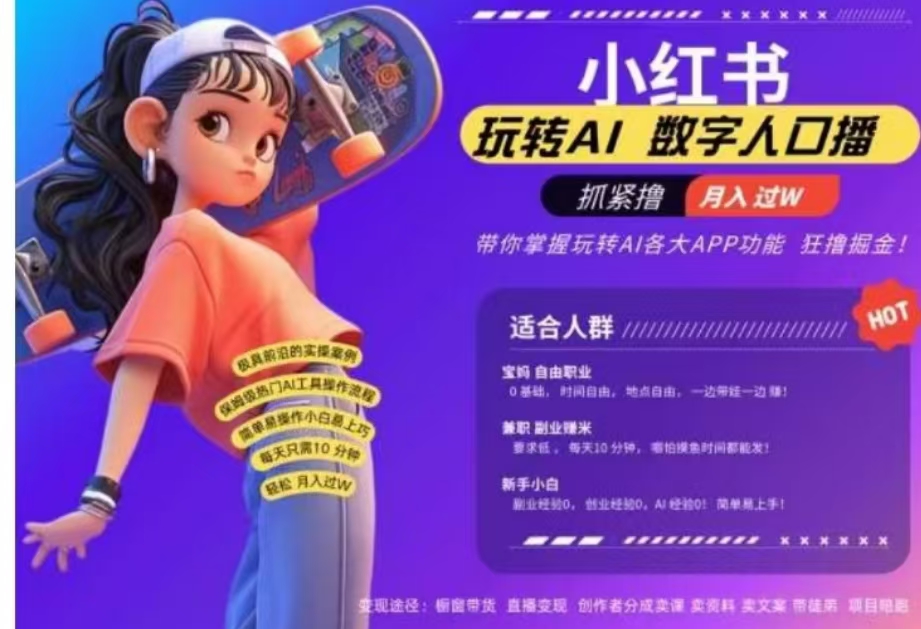 小红书数字人暴力起号，AI改写文案，流量火爆月入破W轻松拿捏，再也不用费劲录口播即刻搞钱-网创项目资源站-副业项目-创业项目-搞钱项目即刻搞钱