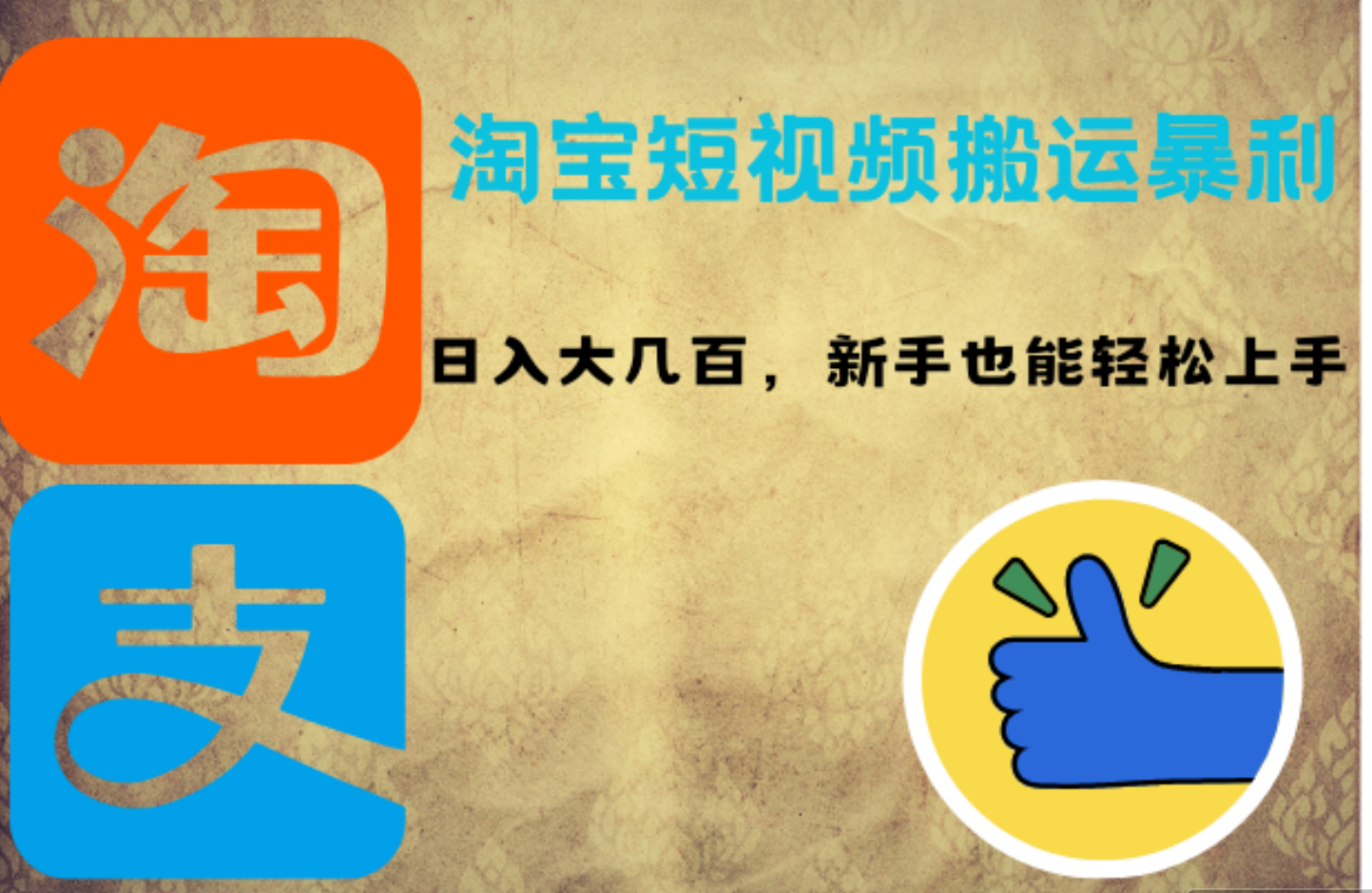 淘宝短视频搬运暴利攻略：日入大几百，新手也能轻松上手即刻搞钱-网创项目资源站-副业项目-创业项目-搞钱项目即刻搞钱
