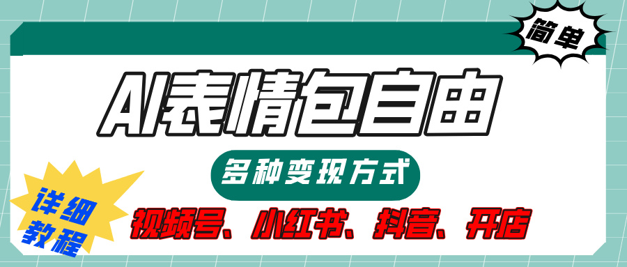 【揭秘】表情包自由，多种方式变现，暴富就靠这一波，附提示词，速来，(附详细操作步骤）即刻搞钱-网创项目资源站-副业项目-创业项目-搞钱项目即刻搞钱