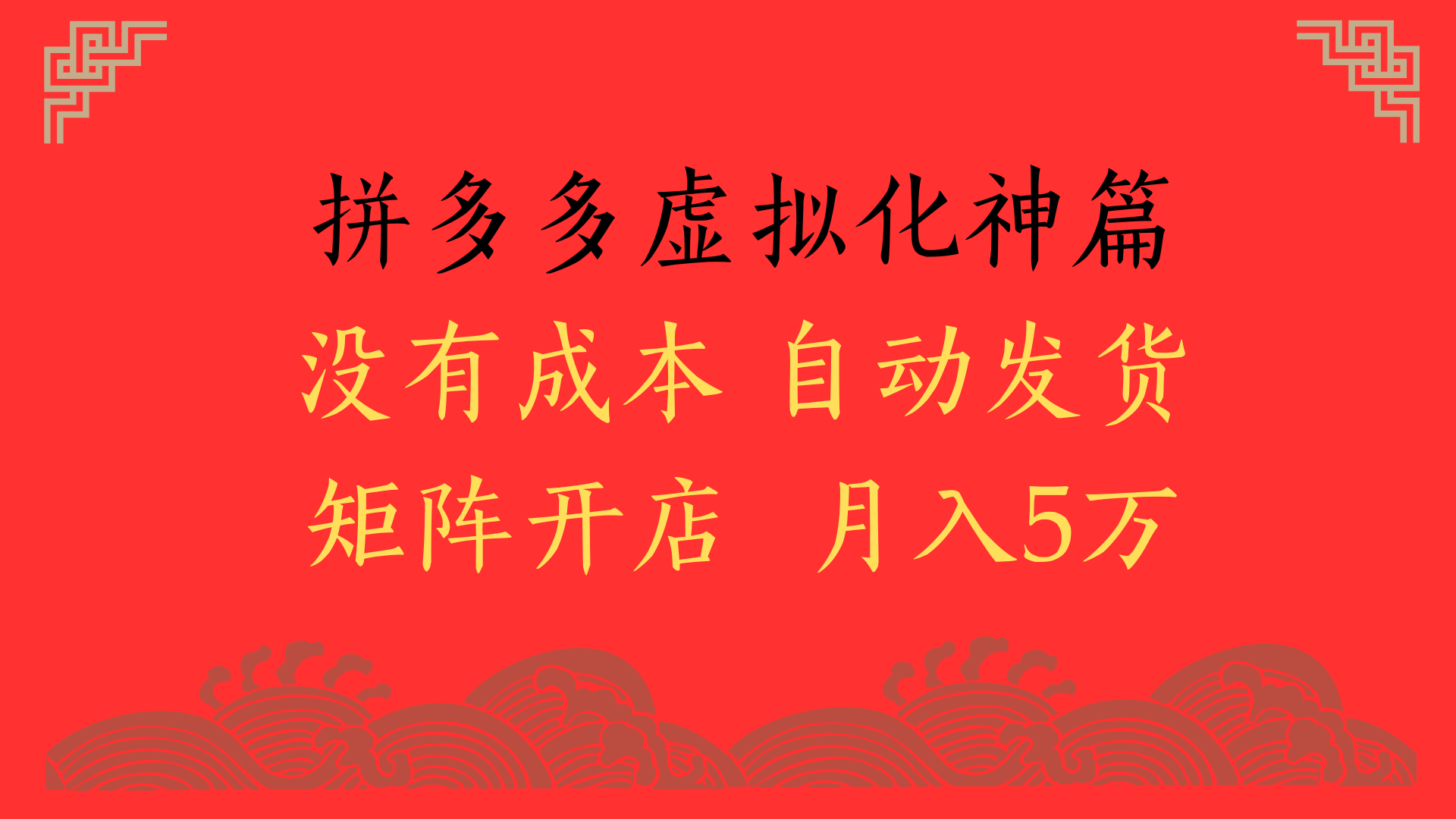 2025年最新暴力起店玩法，拼多多虚拟电商化神篇，月入5万+即刻搞钱-网创项目资源站-副业项目-创业项目-搞钱项目即刻搞钱