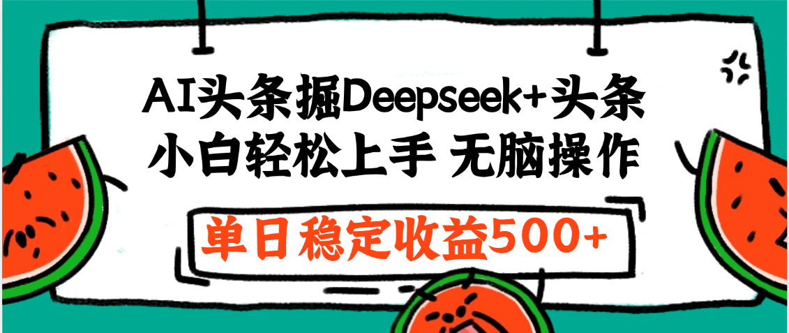 最新AI头条掘金 Deepseek+头条，小白轻松上手 无脑操作，单日稳定收益1000+保姆及教程即刻搞钱-网创项目资源站-副业项目-创业项目-搞钱项目即刻搞钱