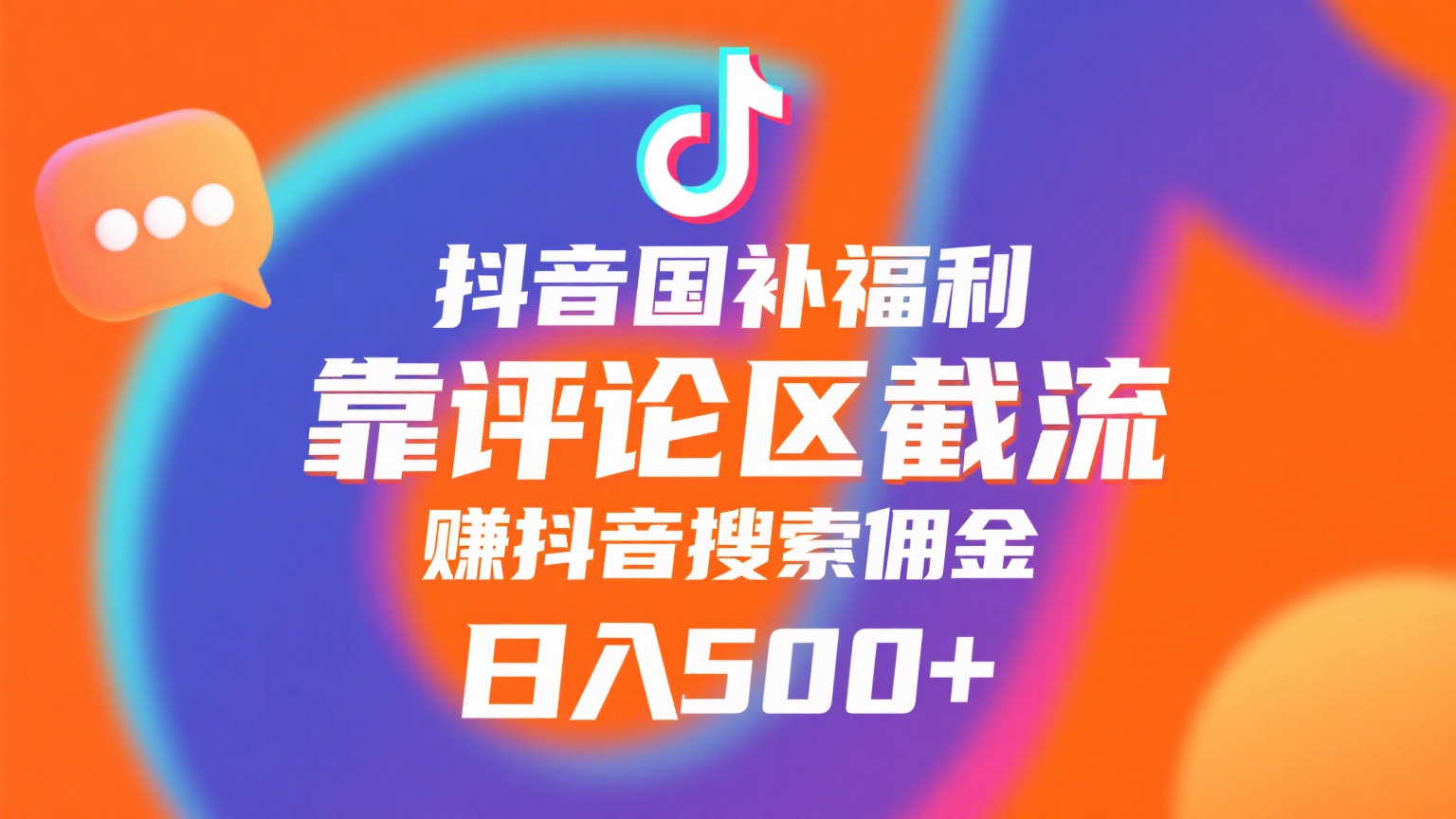 抖音国补福利，靠评论区截流，赚抖音搜索佣金，小白当天见收益，日入500+即刻搞钱-网创项目资源站-副业项目-创业项目-搞钱项目即刻搞钱