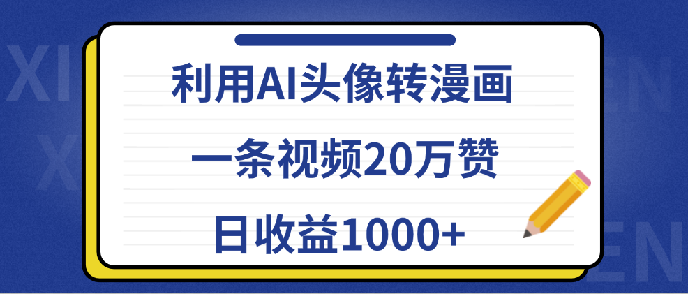 利用AI头像转漫画，一条视频20万赞，日收益1000+即刻搞钱-网创项目资源站-副业项目-创业项目-搞钱项目即刻搞钱