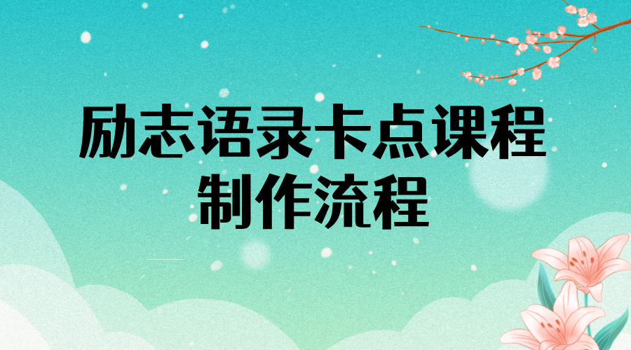 励志语录（中英文）卡点视频课程 半小时出一个作品【无水印教程+10万素材】即刻搞钱-网创项目资源站-副业项目-创业项目-搞钱项目即刻搞钱