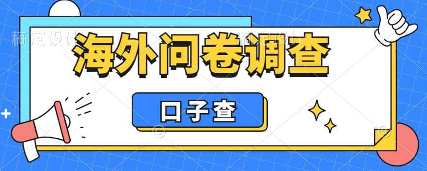 外面收费5000+海外问卷调查口子查项目，认真做单机一天200+即刻搞钱-网创项目资源站-副业项目-创业项目-搞钱项目即刻搞钱