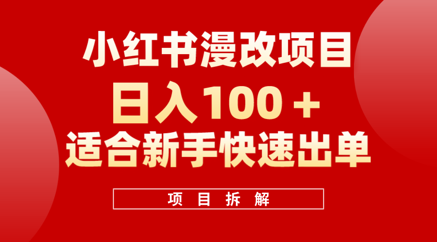 小红书风口项目日入 100+，小红书漫改头像项目，适合新手操作即刻搞钱-网创项目资源站-副业项目-创业项目-搞钱项目即刻搞钱
