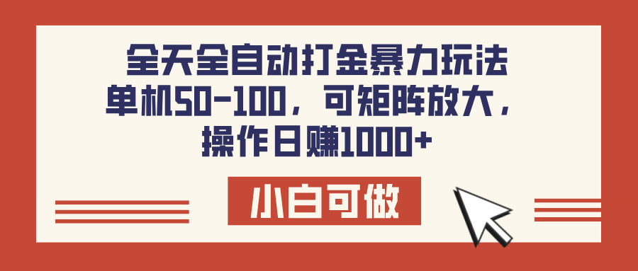 全天全自动打金玩法，可矩阵可放大，单机50-100，操作日赚1000+即刻搞钱-网创项目资源站-副业项目-创业项目-搞钱项目即刻搞钱