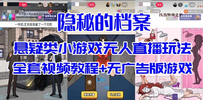 抖音爆火的悬疑解谜小游戏【隐秘的档案】无人直播玩法【教程+游戏+工具】即刻搞钱-网创项目资源站-副业项目-创业项目-搞钱项目即刻搞钱