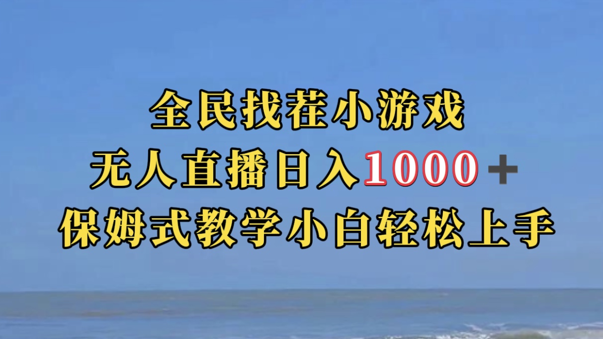 全民找茬小游无人直播日入1000+保姆式教学小白轻松上手（附带直播语音包）即刻搞钱-网创项目资源站-副业项目-创业项目-搞钱项目即刻搞钱