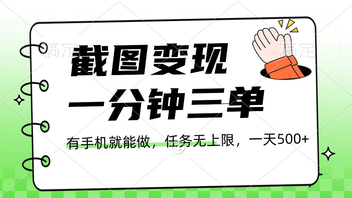 截图变现，一分钟三单，接单无上限，一部手机就能做，一天500+即刻搞钱-网创项目资源站-副业项目-创业项目-搞钱项目即刻搞钱