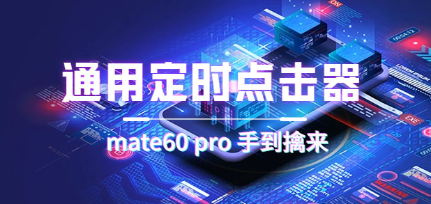 通用定时点击_搭配网页抢购思路（华为手机手到擒来）即刻搞钱-网创项目资源站-副业项目-创业项目-搞钱项目即刻搞钱