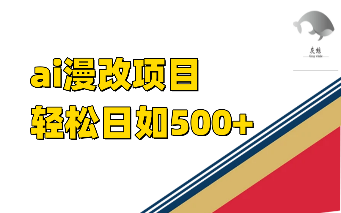 ai漫改项目单日收益500+即刻搞钱-网创项目资源站-副业项目-创业项目-搞钱项目即刻搞钱