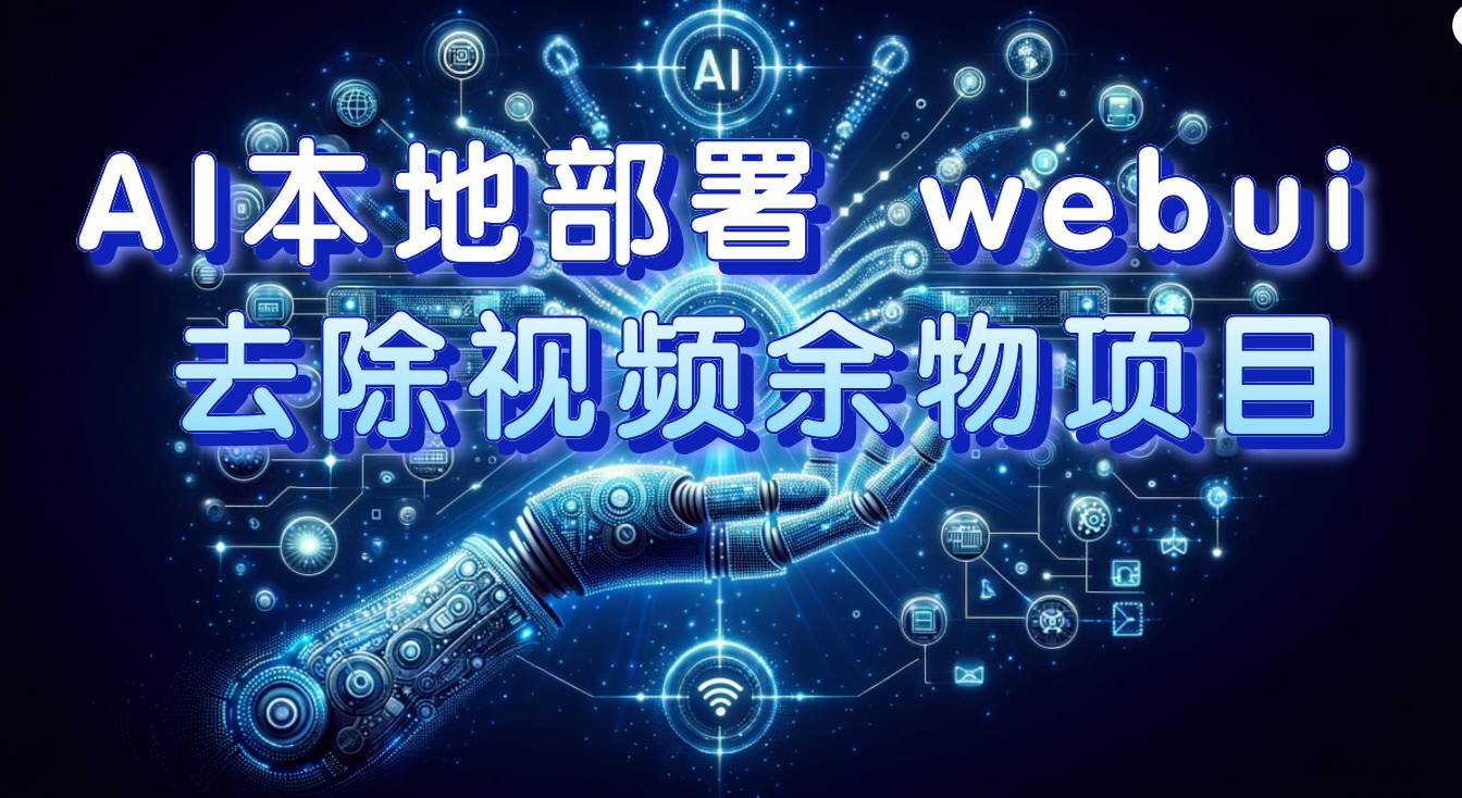 AI本地部署 webui 去除视频余物项目 保守日入300+即刻搞钱-网创项目资源站-副业项目-创业项目-搞钱项目即刻搞钱
