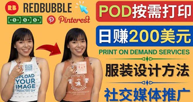 通过Print on Demand(按需打印)赚钱的方法：日赚200美元即刻搞钱-网创项目资源站-副业项目-创业项目-搞钱项目即刻搞钱