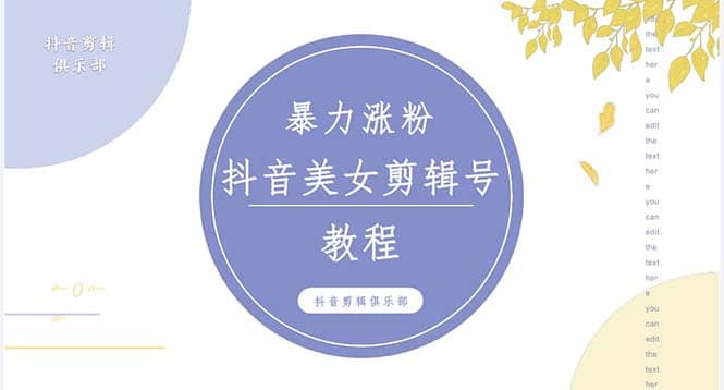 抖音快手暴力涨粉美女混剪视频教程 百分百过原创图片教程 附带违规申诉方法即刻搞钱-网创项目资源站-副业项目-创业项目-搞钱项目即刻搞钱