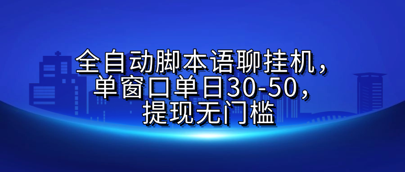 全自动脚本语聊挂G，单窗口单日30-50，提现无门槛即刻搞钱-网创项目资源站-副业项目-创业项目-搞钱项目即刻搞钱