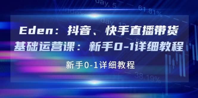 抖音、快手直播带货基础运营课：新手0-1详细教程即刻搞钱-网创项目资源站-副业项目-创业项目-搞钱项目即刻搞钱
